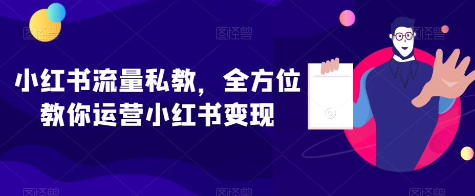 小红书流量私教，全方位教你运营小红书变现-成长印记