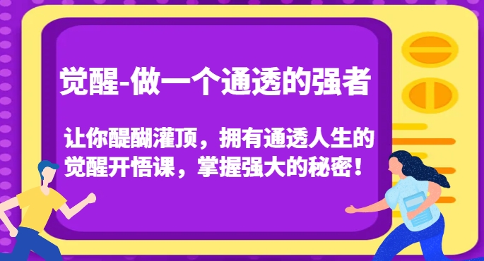 觉醒-做一个通透的强者，让你醍醐灌顶，拥有通透人生的觉醒开悟课，掌握强大的秘密！-成长印记