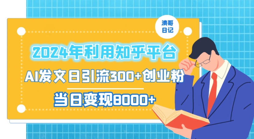 2024年利用知乎平台，AI发文日引流300+创业粉，当日变现1000+【揭秘】-成长印记