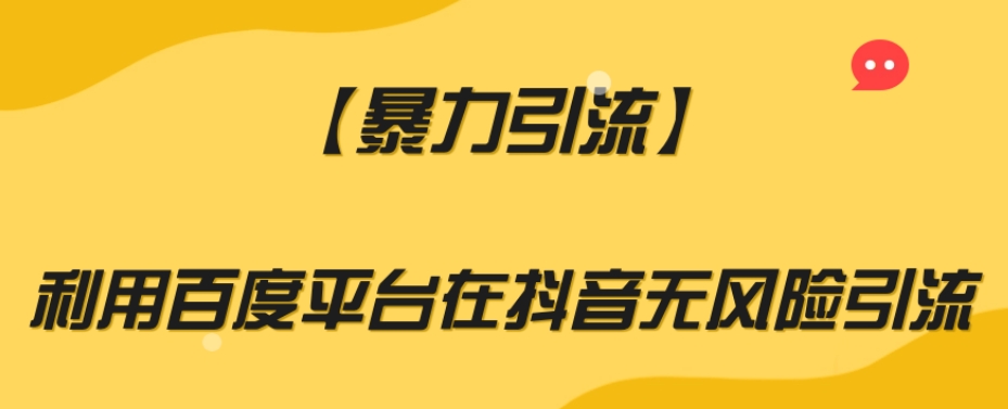 【暴力引流】利用百度平台在抖音无风险引流【揭秘】-成长印记