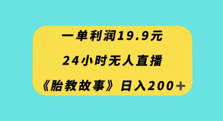 一单利润19.9，24小时无人直播胎教故事，每天轻松200+【揭秘】-成长印记