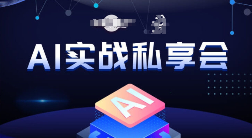 AI实战私享会，各种ai变现玩法，AI变现思路-成长印记