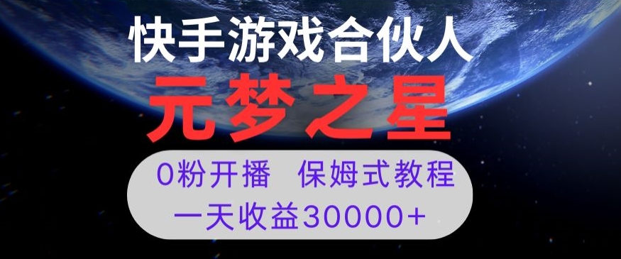 新风口项目，元梦之星游戏直播，0粉开播，一天收益30000+【揭秘】-成长印记