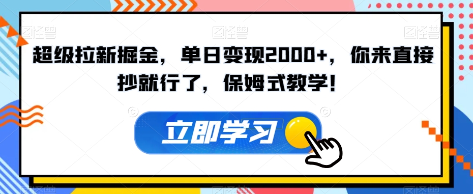 超级拉新掘金，单日变现2000+，你来直接抄就行了，保姆式教学！【揭秘】-成长印记