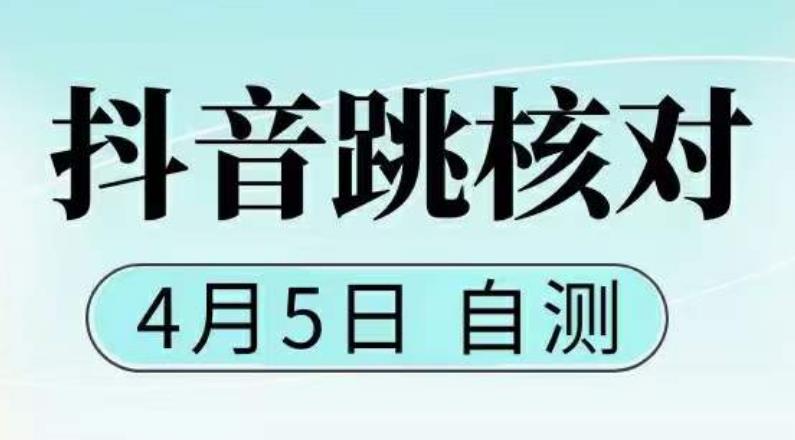 抖音0405最新注册跳核对，​已测试，有概率，有需要的自测，随时失效-成长印记