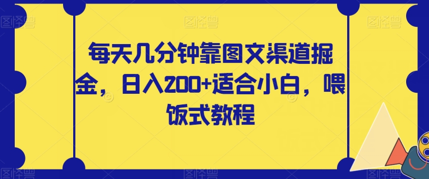 每天几分钟靠图文渠道掘金，日入200+适合小白，喂饭式教程【揭秘】-成长印记