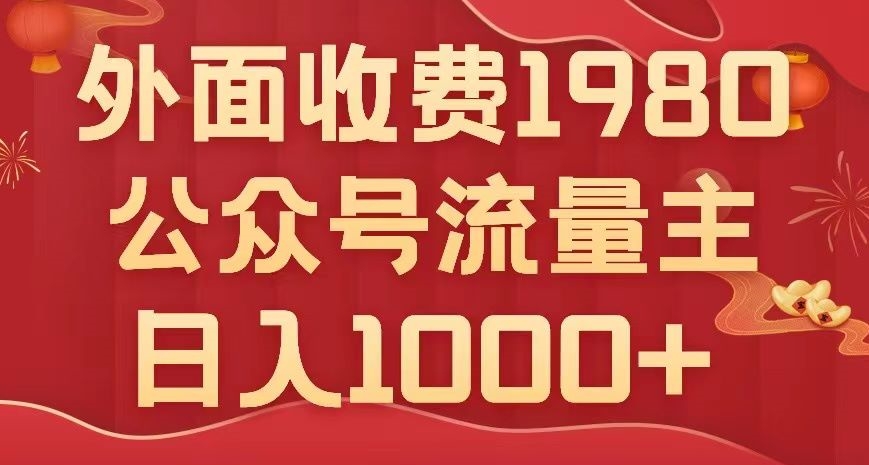 公众号流量主项目，不用AI也能写出10w+，小白也可上手，日入1000+【揭秘】-成长印记