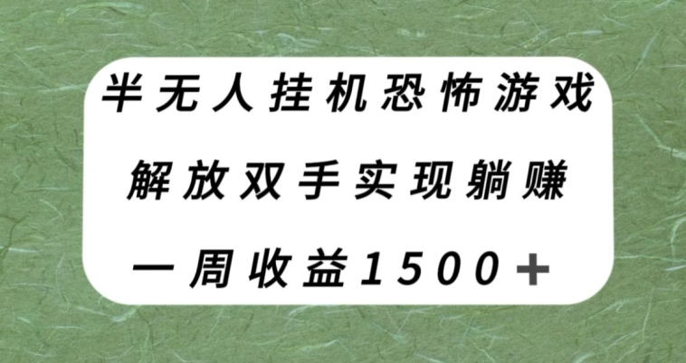 半无人挂机恐怖游戏，解放双手实现躺赚，单号一周收入1500+【揭秘】-成长印记