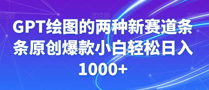 GPT绘图的两种新赛道条条原创爆款小白轻松日入1000+【揭秘】-成长印记