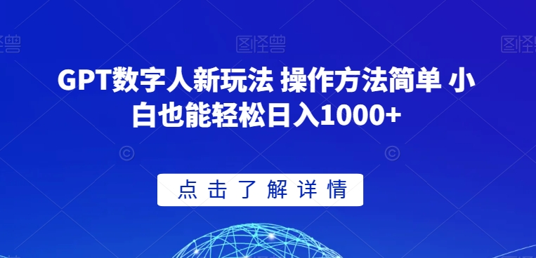 GPT数字人新玩法 操作方法简单 小白也能轻松日入1000+【揭秘】-成长印记