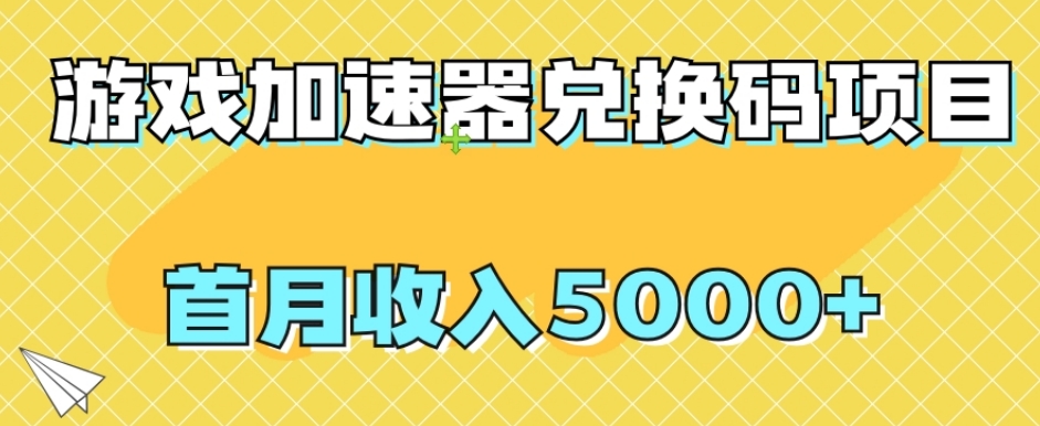 【全网首发】游戏加速器兑换码项目，首月收入5000+【揭秘】-成长印记