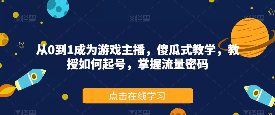 从0到1成为游戏主播，傻瓜式教学，教授如何起号，掌握流量密码-成长印记