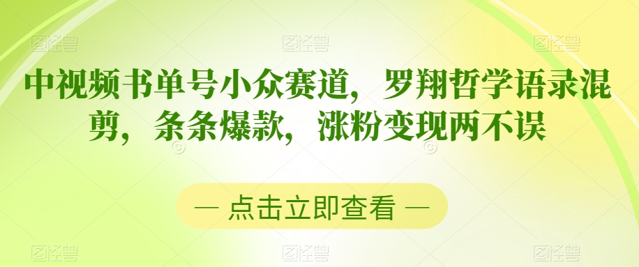 中视频书单号小众赛道，罗翔哲学语录混剪，条条爆款，涨粉变现两不误【揭秘】-成长印记