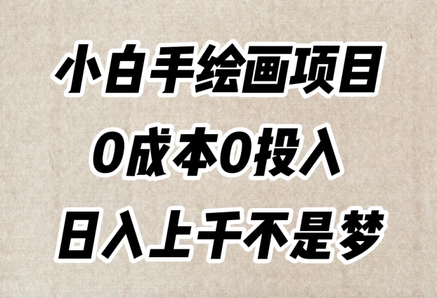 小白手绘画项目，简单无脑，0成本0投入，日入上千不是梦【揭秘】-成长印记