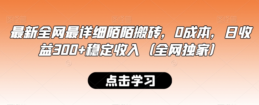 最新全网最详细陌陌搬砖，0成本，日收益300+稳定收入（全网独家）【揭秘】-成长印记