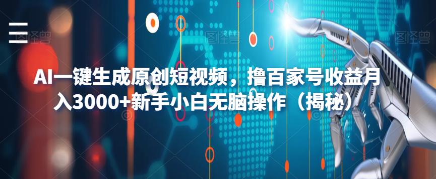 AI一键生成原创短视频，撸百家号收益月入3000+新手小白无脑操作（揭秘）-成长印记