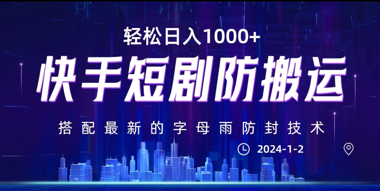 最新快手短剧防搬运剪辑教程，亲测0违规，搭配最新的字母雨防封技术！轻松日入1000+【揭秘】-成长印记