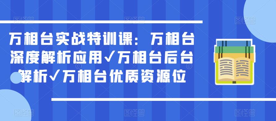 万相台实战特训课：万相台深度解析应用✔万相台后台解析✔万相台优质资源位-成长印记