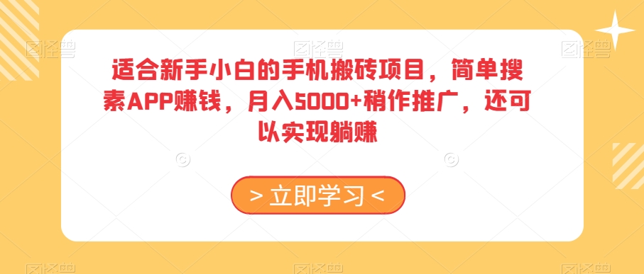 适合新手小白的手机搬砖项目，简单搜素APP赚钱，月入5000+稍作推广，还可以实现躺赚【揭秘】-成长印记