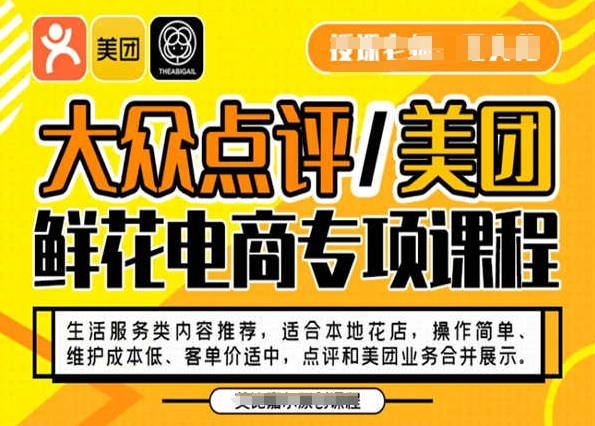 大众点评/美团鲜花电商专项课程，操作简单、维护成本低、客单价适中，点评和美团业务合并展示-成长印记