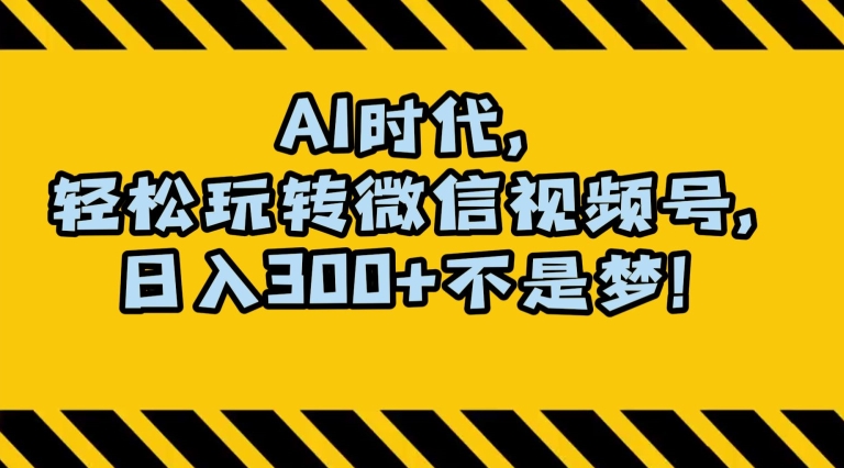 最新AI蓝海赛道，狂撸视频号创作分成，月入1万+，小白专属项目！【揭秘】-成长印记