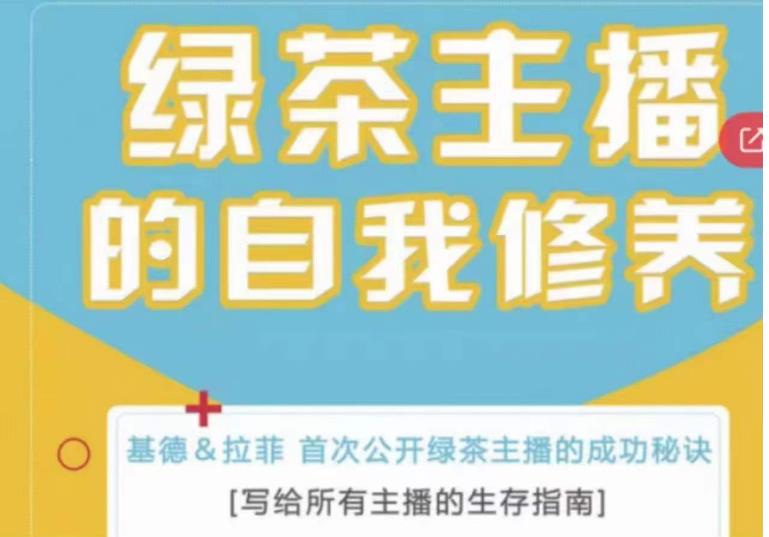 绿茶主播的自我修养，写给所有主播的生存指南，首次公开绿茶主播的成功秘诀-成长印记