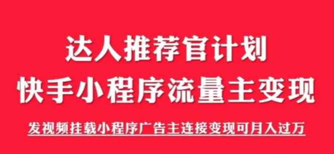 外面割499的快手小程序项目《解密触漫》，快手小程序流量主变现可月入过万-成长印记