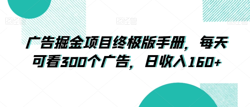 广告掘金项目终极版手册，每天可看300个广告，日收入160+【揭秘】-成长印记