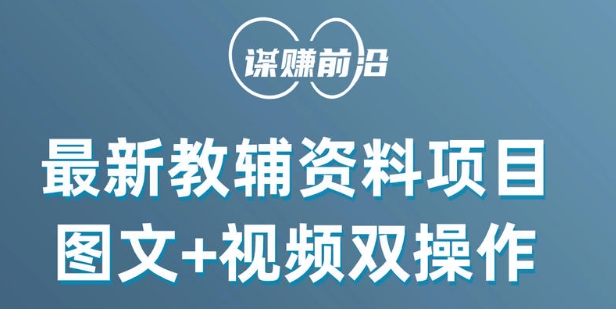 最新小学教辅资料项目，图文+视频双操作，单月稳定变现 1W+ 操作简单适合新手小白-成长印记