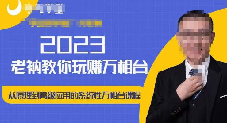 老衲·2023和老衲学万相台，​从原理到高级应用的系统万相台课程-成长印记