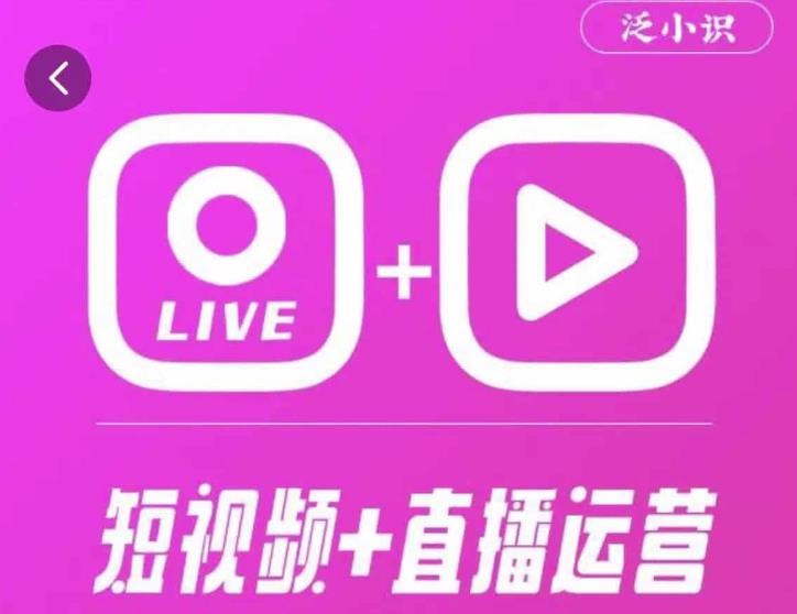 泛小识365天短视频直播运营综合辅导课程，干货满满，新手必学-成长印记