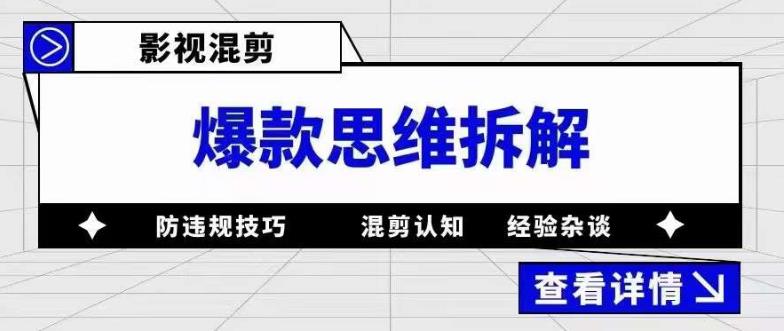 影视混剪爆款思维拆解，从混剪认知到0粉丝小号案例，讲防违规技巧，混剪遇到的问题如何解决等-成长印记