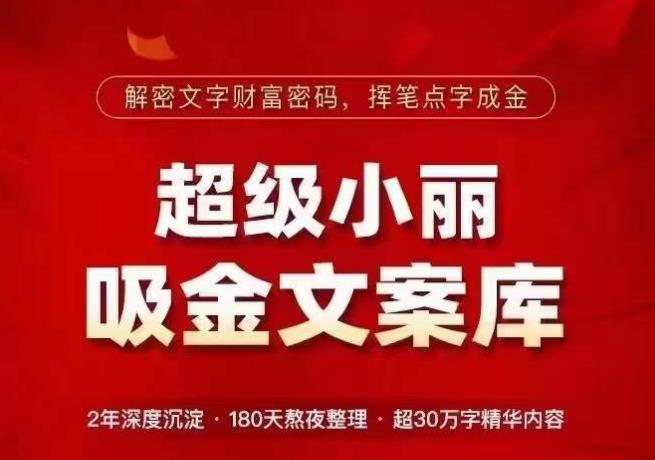 超级小丽·吸金文案库，解密文字财富密码，挥笔点字成金，超30万字精华内容-成长印记