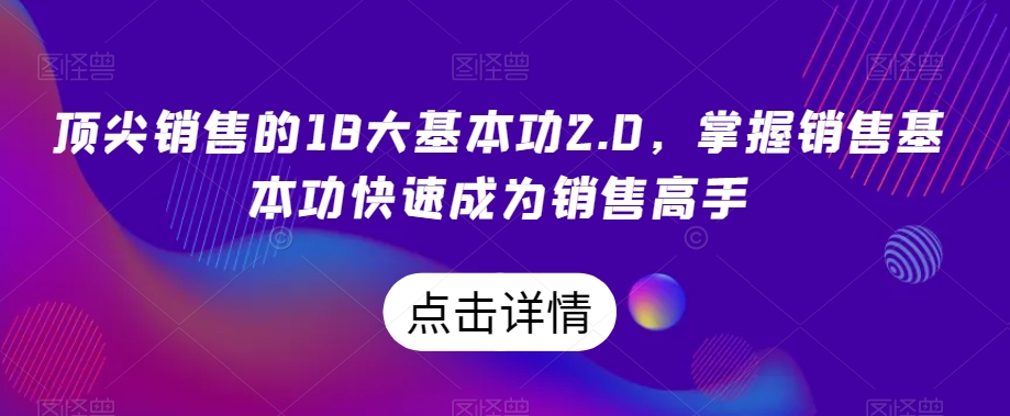 顶尖销售的18大基本功2.0，掌握销售基本功快速成为销售高手-成长印记