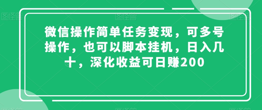 微信操作简单任务变现，可多号操作，也可以脚本挂机，日入几十，深化收益可日赚200【揭秘】-成长印记