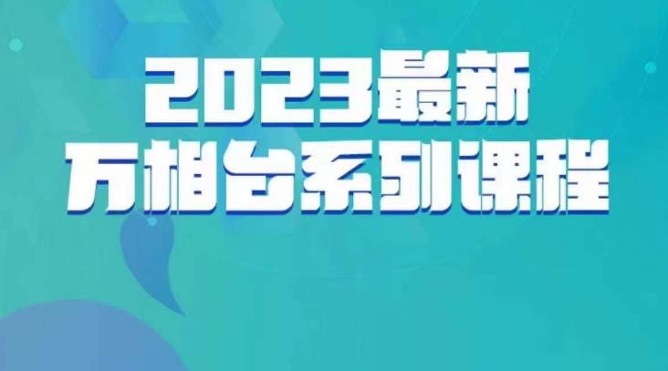 云创一方·2023最新万相台系列课，带你玩赚万相台-成长印记