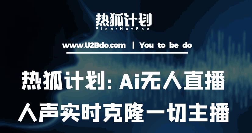 热狐计划：Ai无人直播实时克隆一切主播·无人直播新时代（包含所有使用到的软件）-成长印记