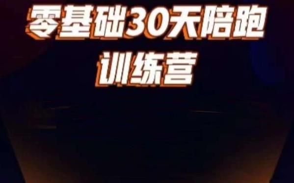 好物分享零基础30天打卡训练营，账号定位、剪辑、选品、小店、千川-成长印记