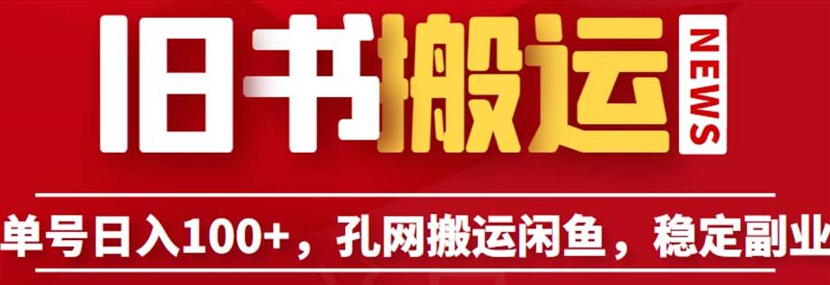 单号日入100+，孔夫子旧书网搬运闲鱼，长期靠谱副业项目（教程+软件）【揭秘】-成长印记