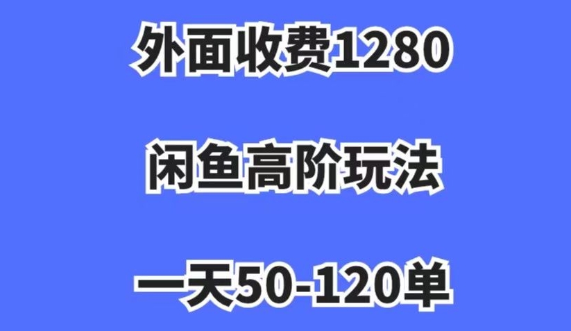 外面收费1280，闲鱼高阶玩法，一天50-120单，市场需求大，日入1000+【揭秘】-成长印记