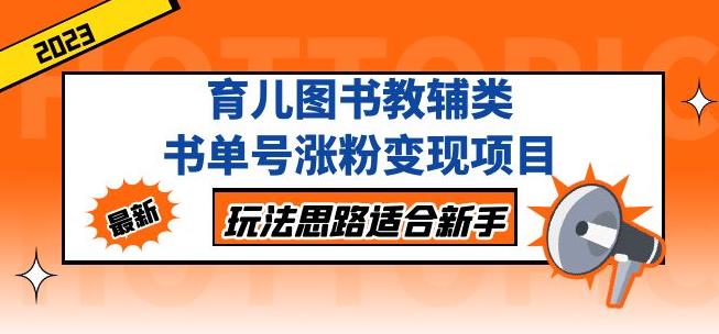 黄岛主育儿图书教辅类书单号涨粉变现项目，玩法思路适合新手，无私分享给你！-成长印记