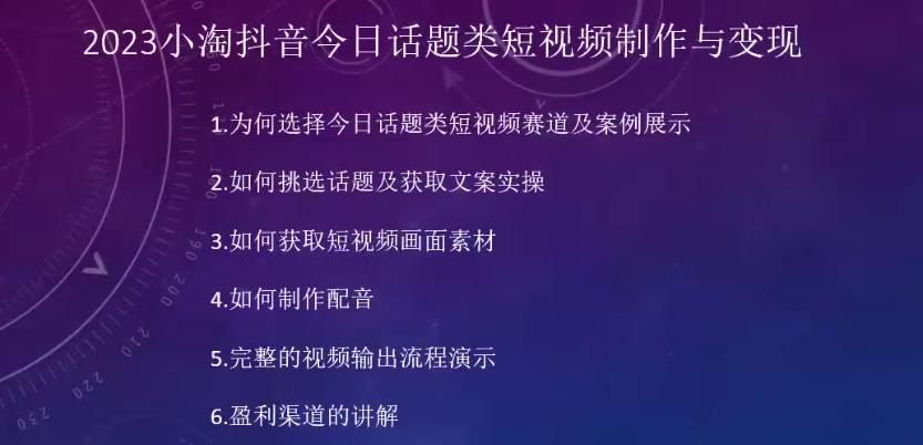 2023小淘抖音今日话题类短视频制作与变现，人人都能操作的短视频项目-成长印记