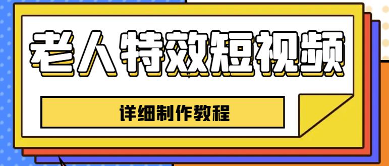 老人特效短视频创作教程，一个月涨粉5w粉丝秘诀新手0基础学习【全套教程】-成长印记