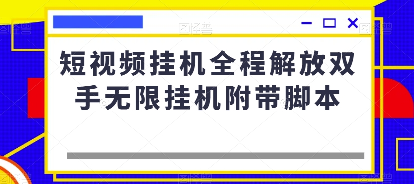 短视频挂机全程解放双手无限挂机附带脚本-成长印记