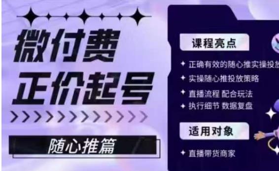 微付费正价起号（随心推篇），正确有效的随心推实操投放-成长印记