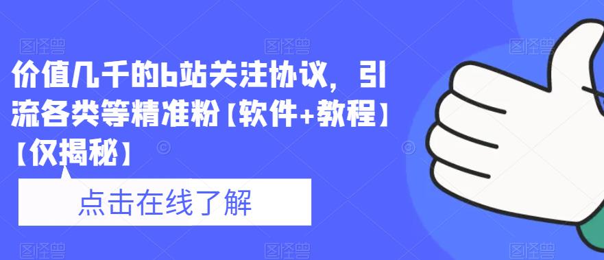 价值几千的b站关注协议，引流各类等精准粉【软件+教程】【仅揭秘】-成长印记