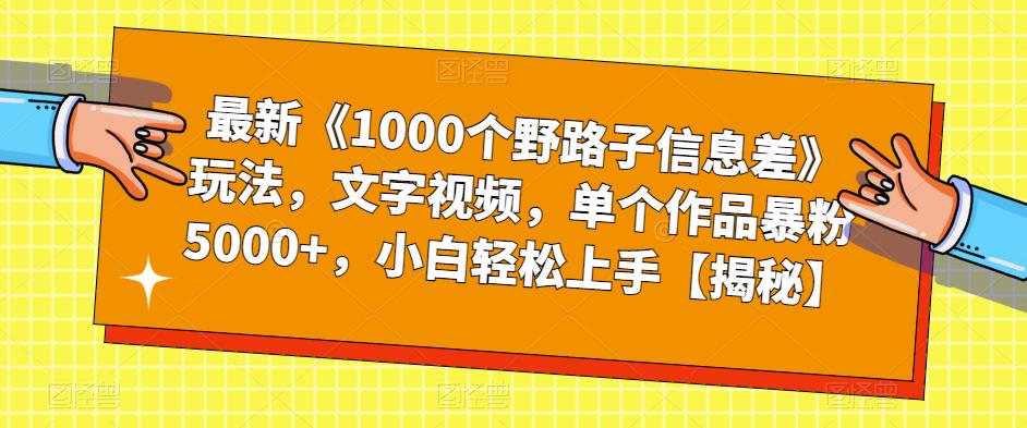 最新《1000个野路子信息差》玩法，文字视频，单个作品暴粉5000+，小白轻松上手【揭秘】-成长印记