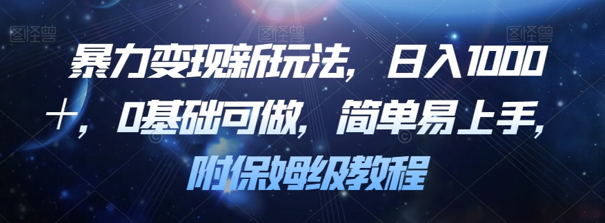 暴力变现新玩法，日入1000＋，0基础可做，简单易上手，附保姆级教程【揭秘】-成长印记