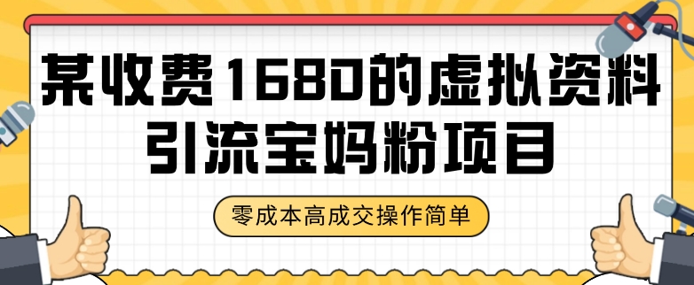 某收费1680的虚拟资料引流宝妈粉项目，零成本无脑操作，成交率非常高（教程+资料）【揭秘】-成长印记