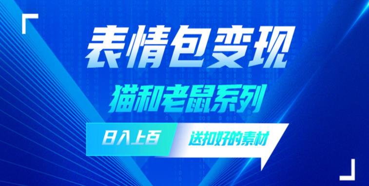 发表情包一天赚1000+，抖音表情包究竟是怎么赚钱的？分享我的经验【拆解】-成长印记